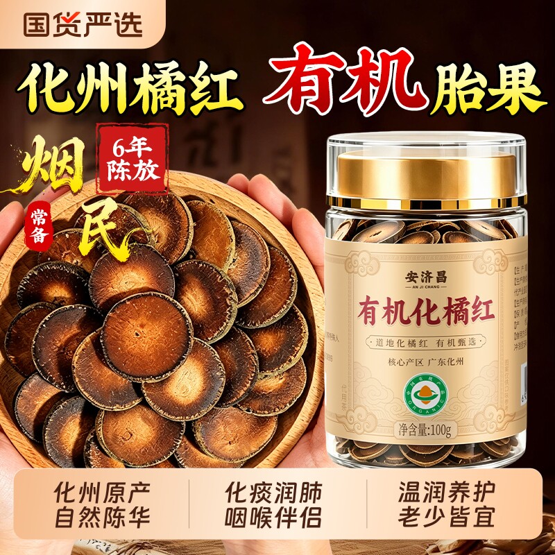 化州有机化橘红片中药材正宗官方正品旗舰店化痰止咳橘红八仙胎果