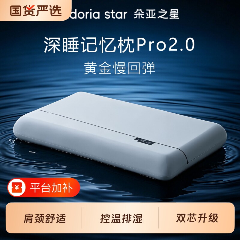 朵亚之星深睡枕Pro2代枕头护颈椎枕芯助睡眠专用记忆棉枕成人赠礼