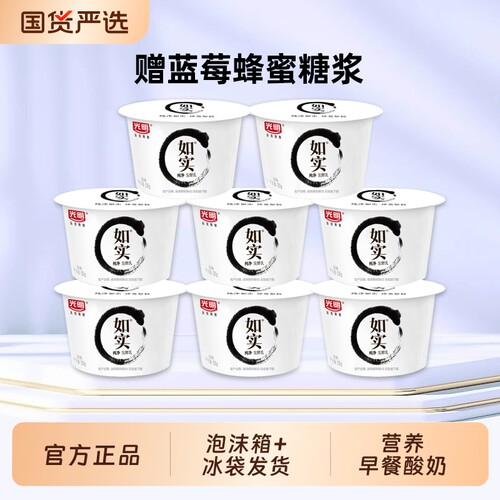 光明如实酸奶135g*8杯送糖浆低温佐餐学生儿童早餐发酵蜂蜜纯净
