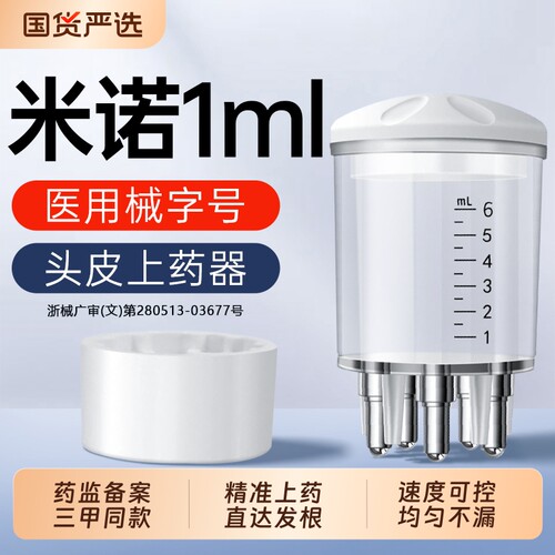 医用械字号】米诺地尔头皮上药器