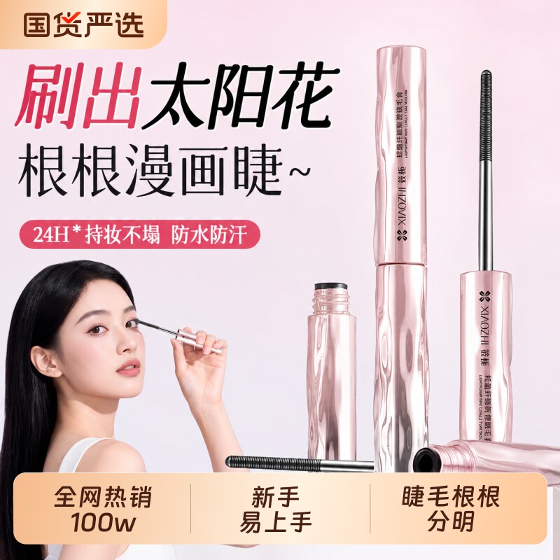 睫毛膏2026新款防水纤长卷翘不晕染持久定型液官方旗舰店否第一名