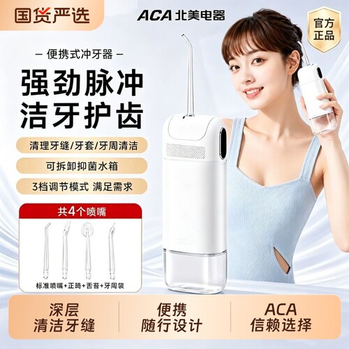 ACA冲牙器家用便携式水牙线正畸专用洁牙齿缝电动家用洗牙器声波