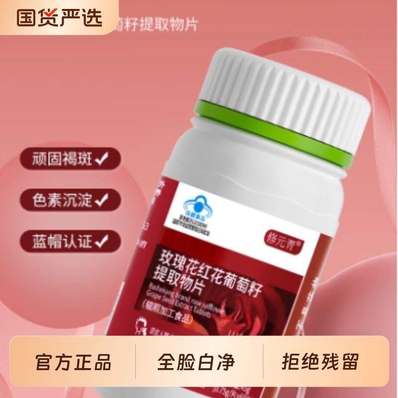 修元青红花片玫瑰花葡萄籽片内调黄褐斑修淡斑