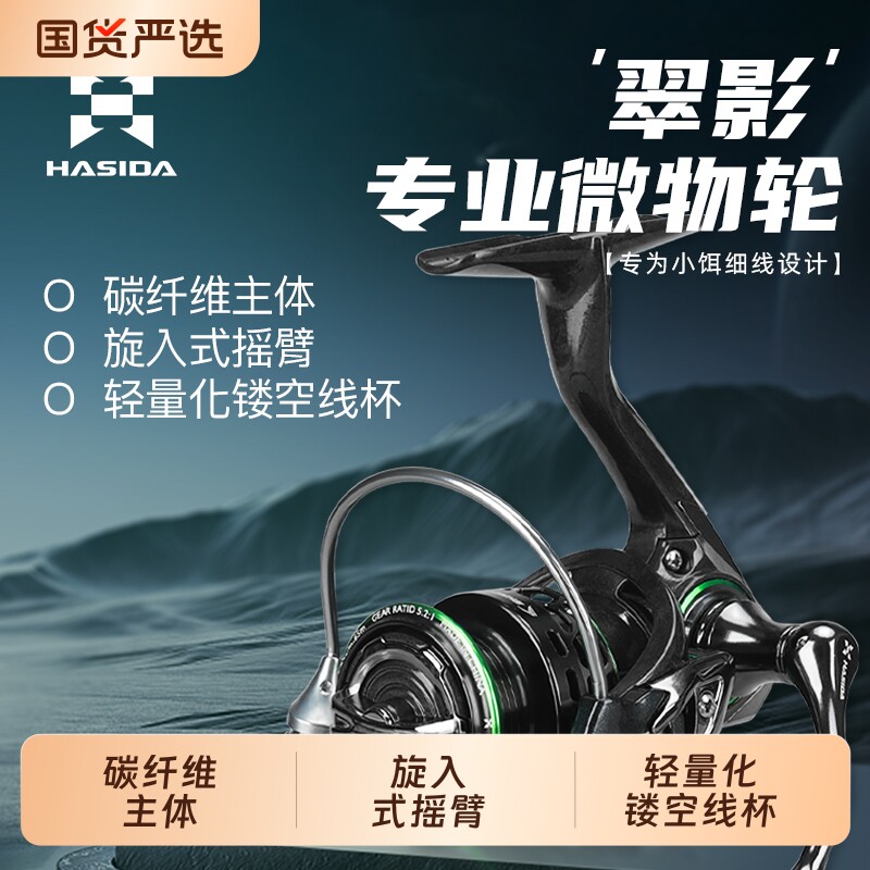 哈斯达翠影纺车轮微物轮斜口浅线杯800型纺车轮碳纤维超轻路亚轮