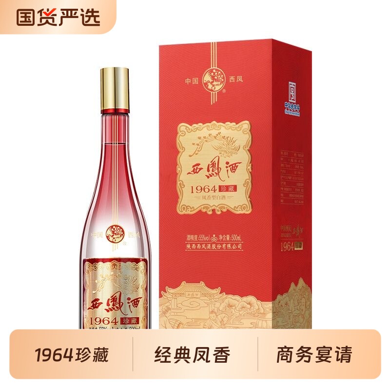 【凤香型白酒】西凤酒55度1964珍藏500ml*1瓶纯粮白酒凤香型节日