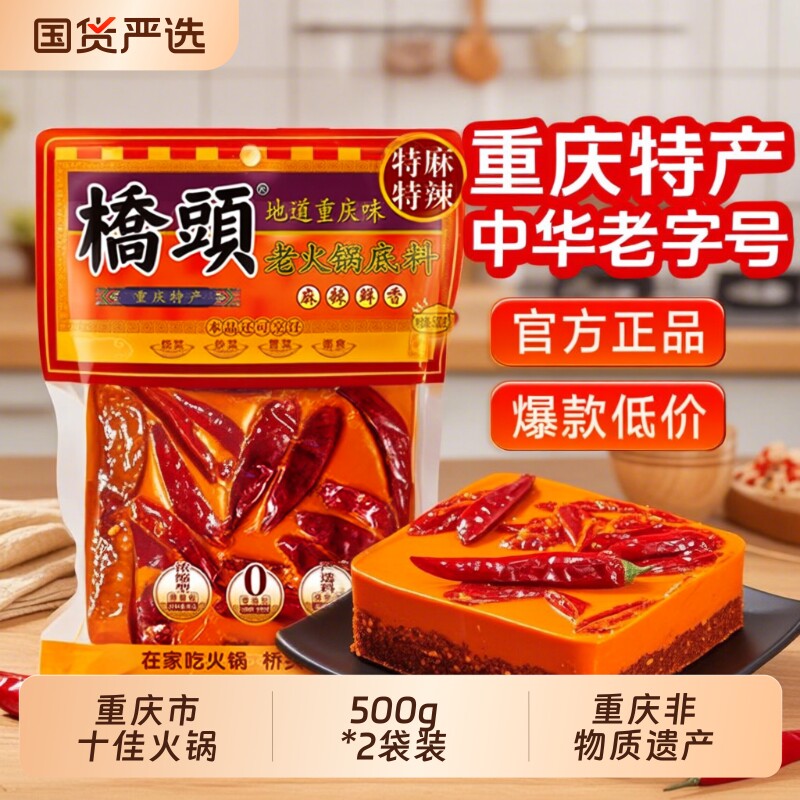桥头正宗重庆老火锅底料500g麻辣四川特产麻辣烫底料蘸料调料牛油