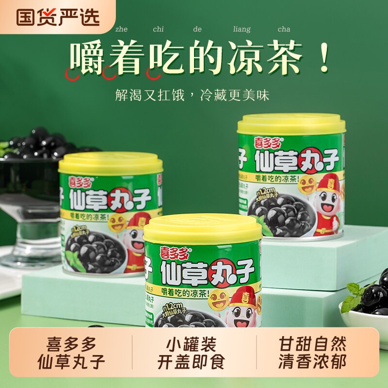 喜多多仙草丸子仙草冻仙草蜜仙草汁烧仙草凉茶植物饮料罐装奶茶