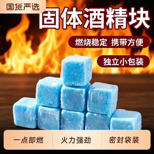 酒精块饭店专用固体蜡无烟耐烧商用引火干锅火锅家用固体酒精燃料