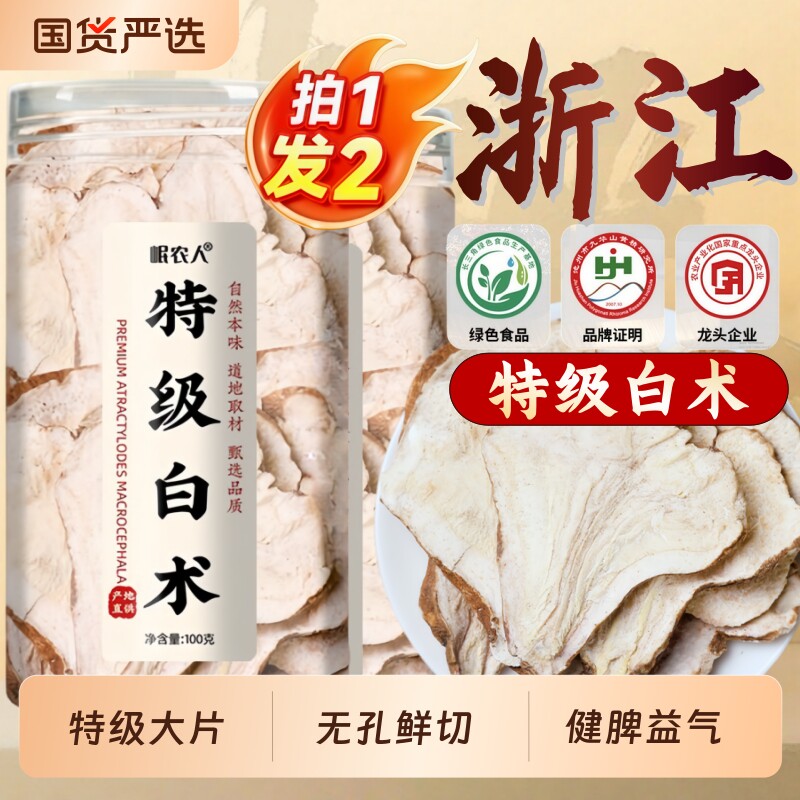 白术中药材正品旗舰店足龄生白术片祛湿健脾调理脾胃茯苓黄芪山楂