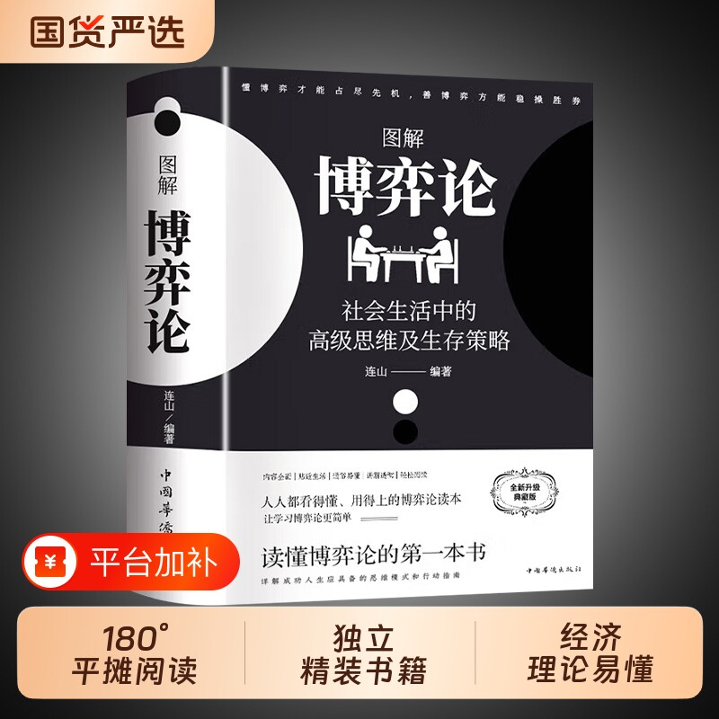 正版现货图解博弈论黄圣依同款社会生活中的高级思维及策略励志心理经济学书籍畅销书排行榜成功漫画行动经典摩根理论阅读学习思想