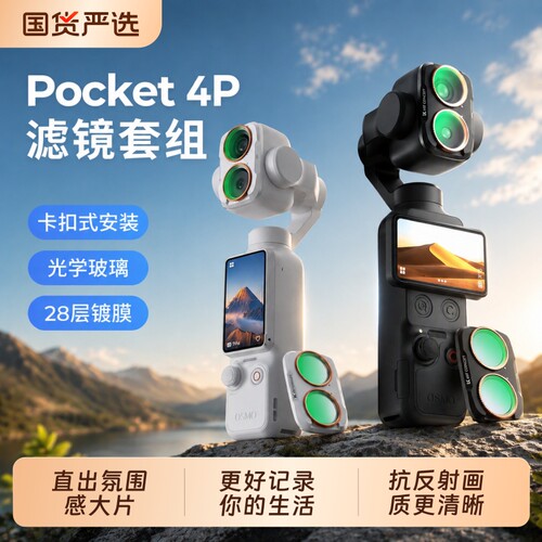 适用于大疆pocket4pro滤镜套装磁吸uv镜cpl偏振镜nd4P滤镜减光镜黑柔片柔光镜增广镜DJI相机配件广角镜头