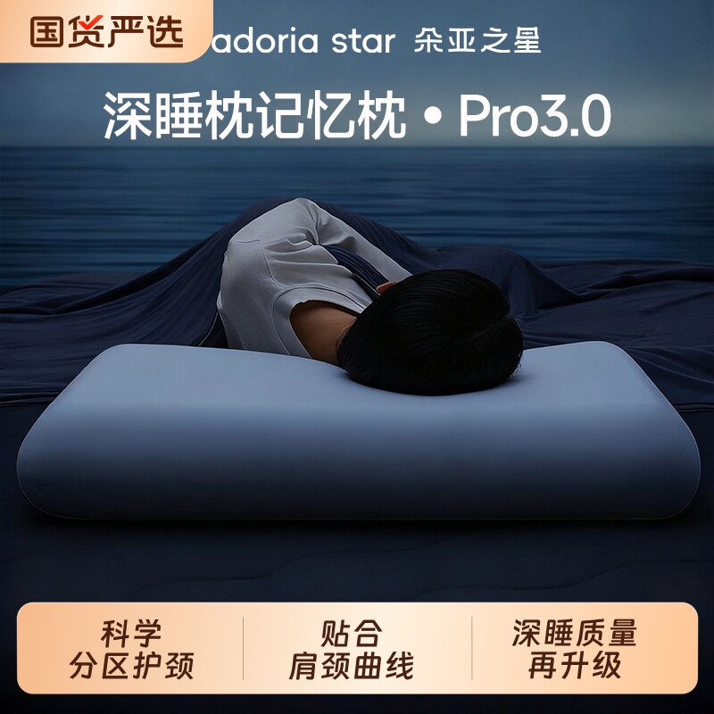 朵亚之星深睡枕头Pro3代护颈椎专用成人记忆棉枕芯一对枕套送礼盒
