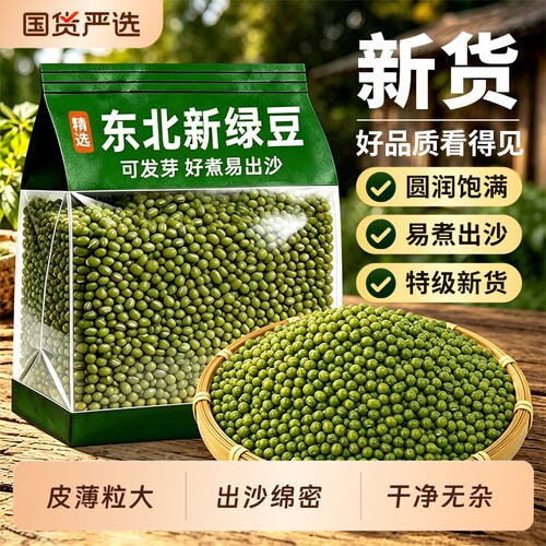 绿豆新货优质东北农家煮汤发芽