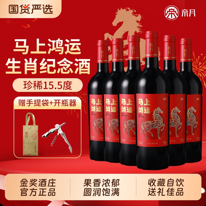 帝月马年生肖干红葡萄酒宁夏贺兰山红酒正品纪念年货酒庄鸿运金奖