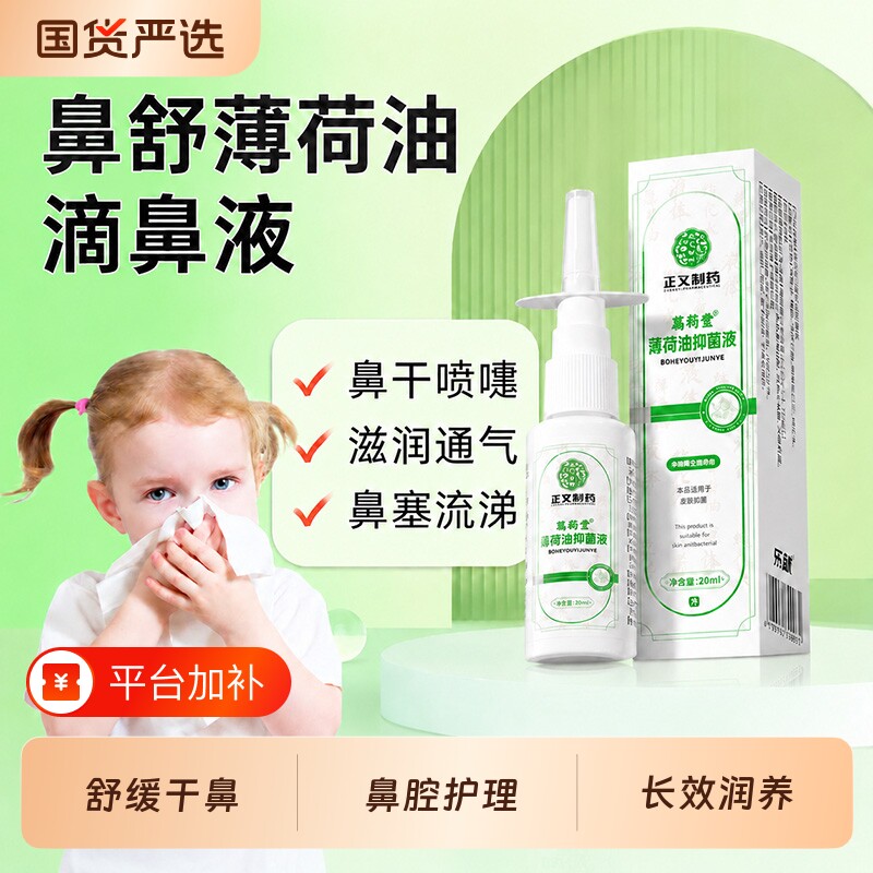 复方薄荷油滴鼻液石蜡油鼻子干燥滋润保湿喷雾儿童鼻腔舒缓修护