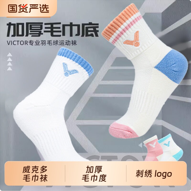 VICTOR威克多加厚毛巾底羽毛球袜胜利提花工艺男女袜子吸汗