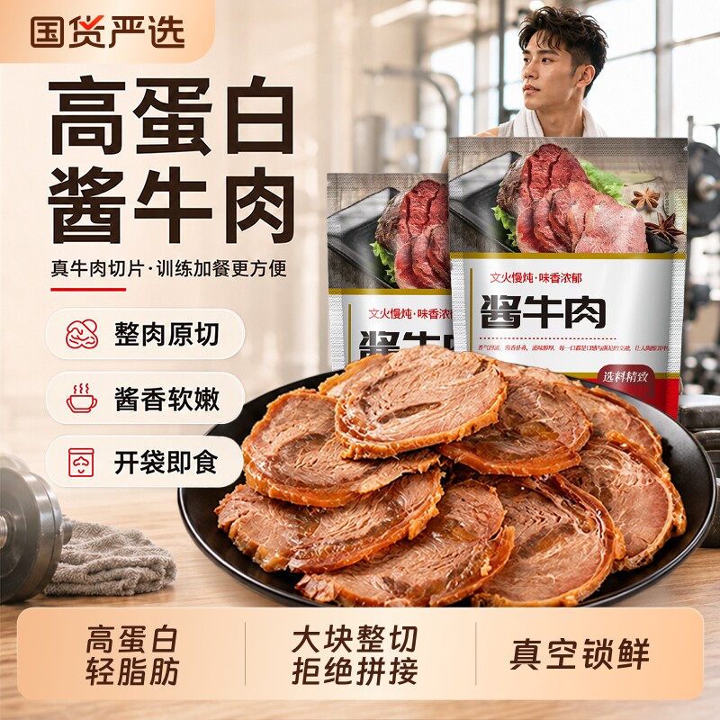 内蒙古特产草原酱牛肉健身低脂肪真空包装休闲熟食零食代餐解馋