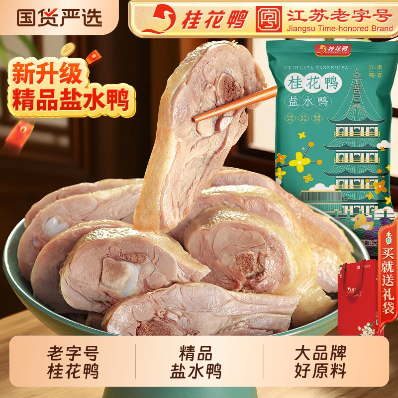 桂花鸭南京盐水鸭/酱鸭1kg江苏老字号特产卤味熟食伴手礼送礼鸭肉