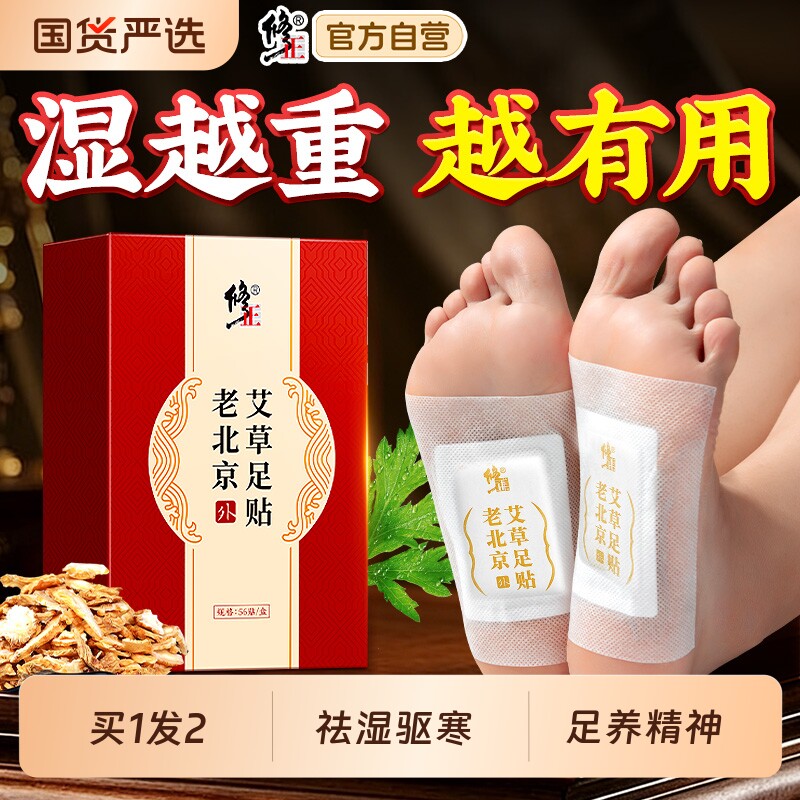 修正老北京艾草足贴脚贴去湿气排毒祛排体内湿寒气除湿官方旗舰店