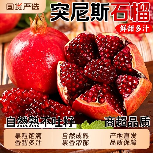 【突尼斯石榴9斤钜惠】香甜多汁