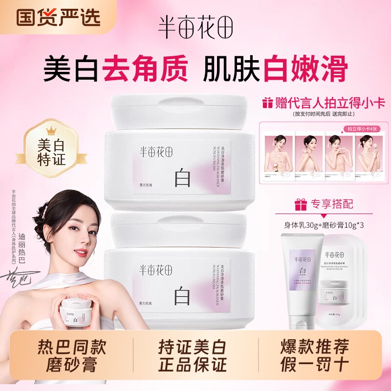 热巴同款半亩花田美白身体磨砂膏果酸去角质嫩白全身沐浴嫩肤正品