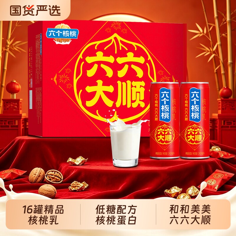 六个核桃六六大顺核桃乳240ml*16罐低糖营养植物蛋白饮料中秋送礼