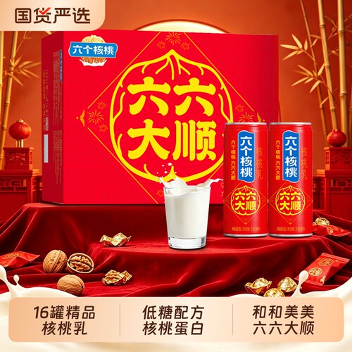六个核桃六六大顺核桃乳240ml*16罐低糖营养植物蛋白饮料中秋送礼