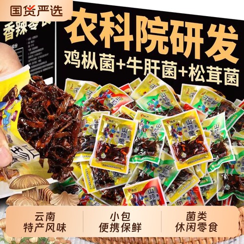 农科院零食美味山珍菌鸡枞菌牛肝菌云南菌特产即食菌中国蘑菇松茸