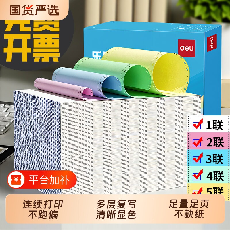 得力针式打印纸241三联二等分二联三等分四联五联彩色撕边记账凭证四联打印单发票清单出库送货单电脑打印纸