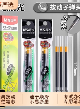 晨光按动笔芯0.5子弹头按动中性笔替芯黑色红色蓝色k35笔芯g-5按压式老师专用红墨蓝色笔g5碳素笔芯速干考试