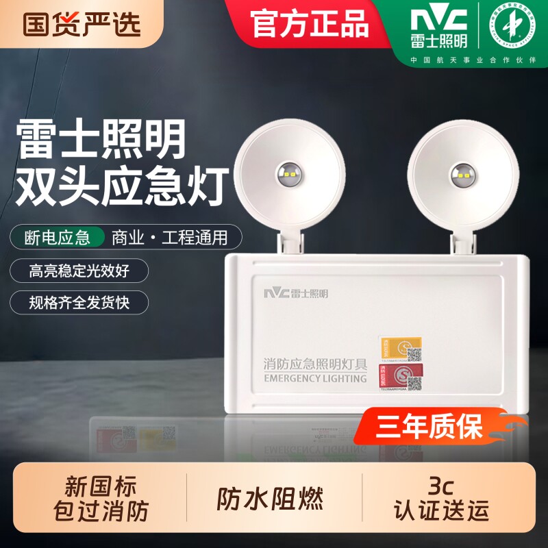 雷士消防应急灯 新国标led双头应急照明灯安全出口疏散停电充电式