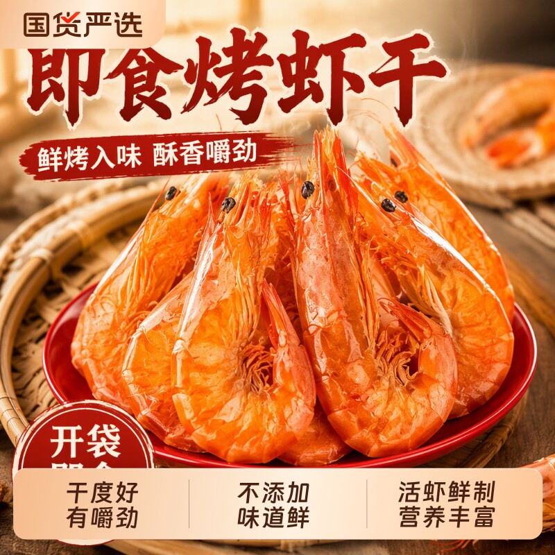 烤虾干即食开袋大号特产对虾干海虾干虾仁海鲜干货小零食大虾淡干