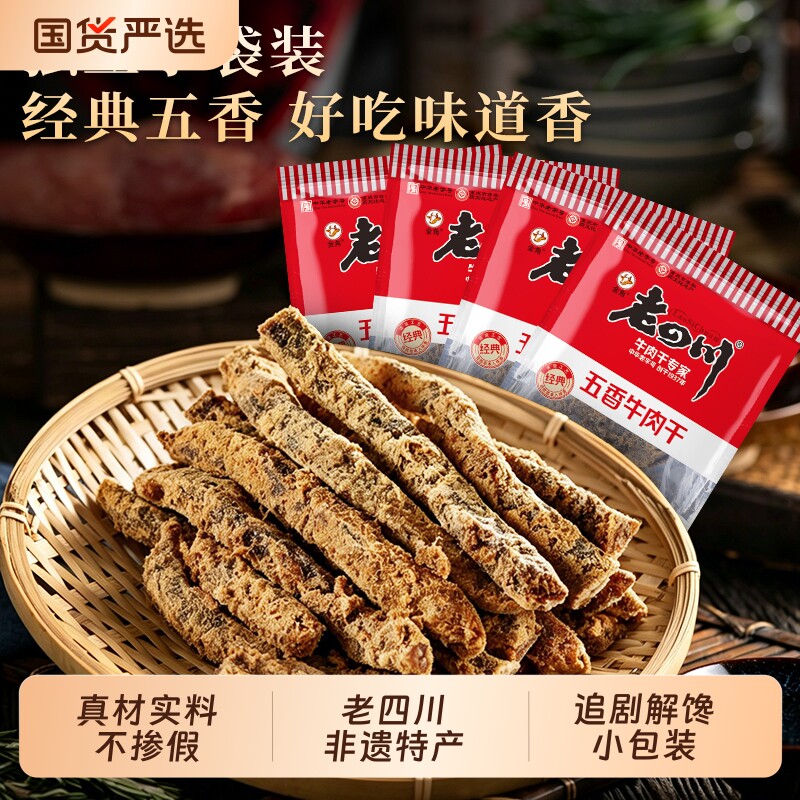 老四川五香牛肉干独立小包装2斤 即食零食牛肉条四川特产肉类小吃