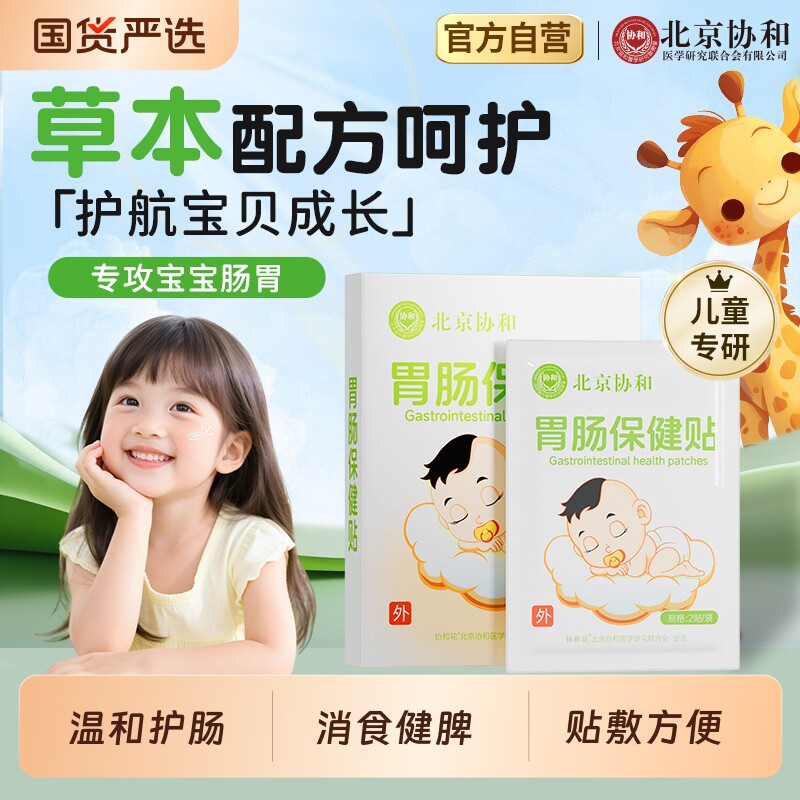 北京协和小儿肠胃保健贴 消食消化不良调理脾胃虚弱化积食肚脐贴