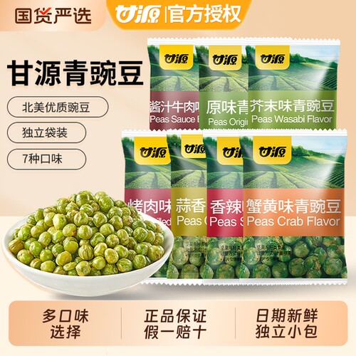 甘源青豆豌豆小包装芥末蒜香味原味青豌豆休闲零食小吃蟹黄味新鲜