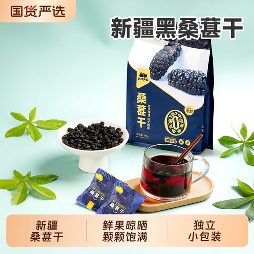 西域美农新疆黑桑椹干128g