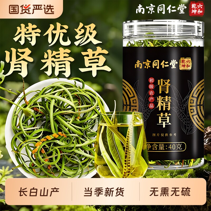 南京同仁堂长白山肾精草野生黄金草嗷嗷叫正品小叶男士养生茶肾茶