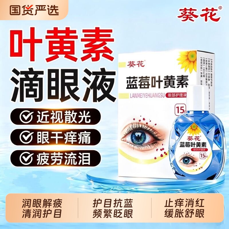 葵花叶黄素眼药水缓解视疲劳干涩