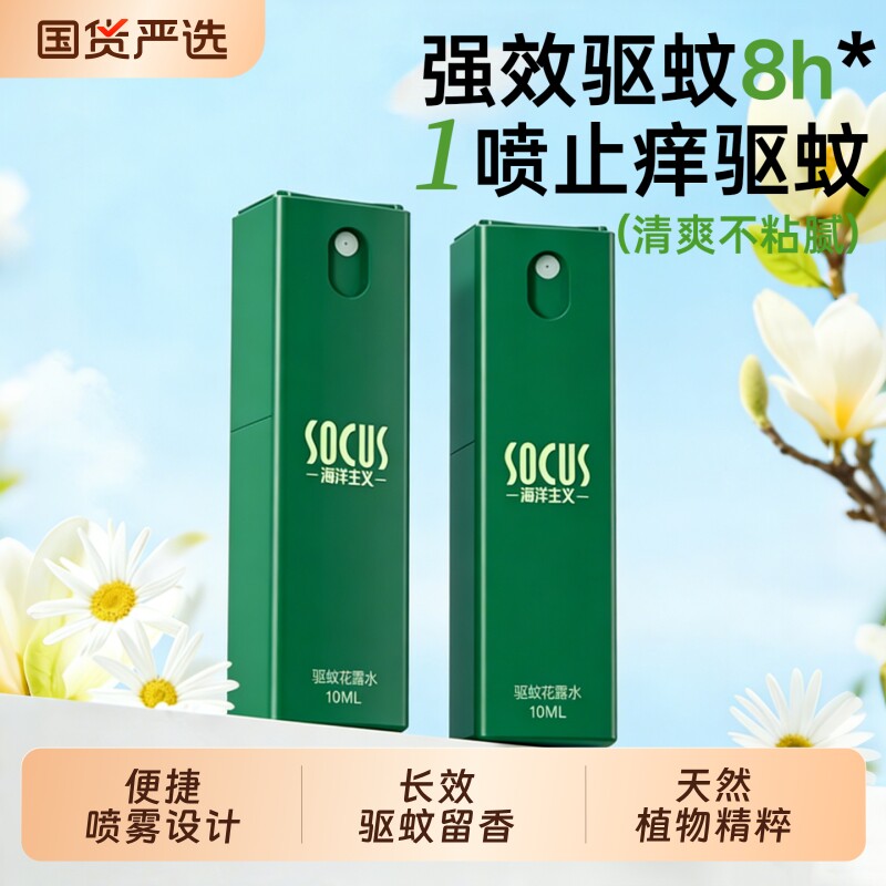 驱蚊液防蚊喷雾户外专用夏季随身携带止痒花露水清凉儿童成人通用