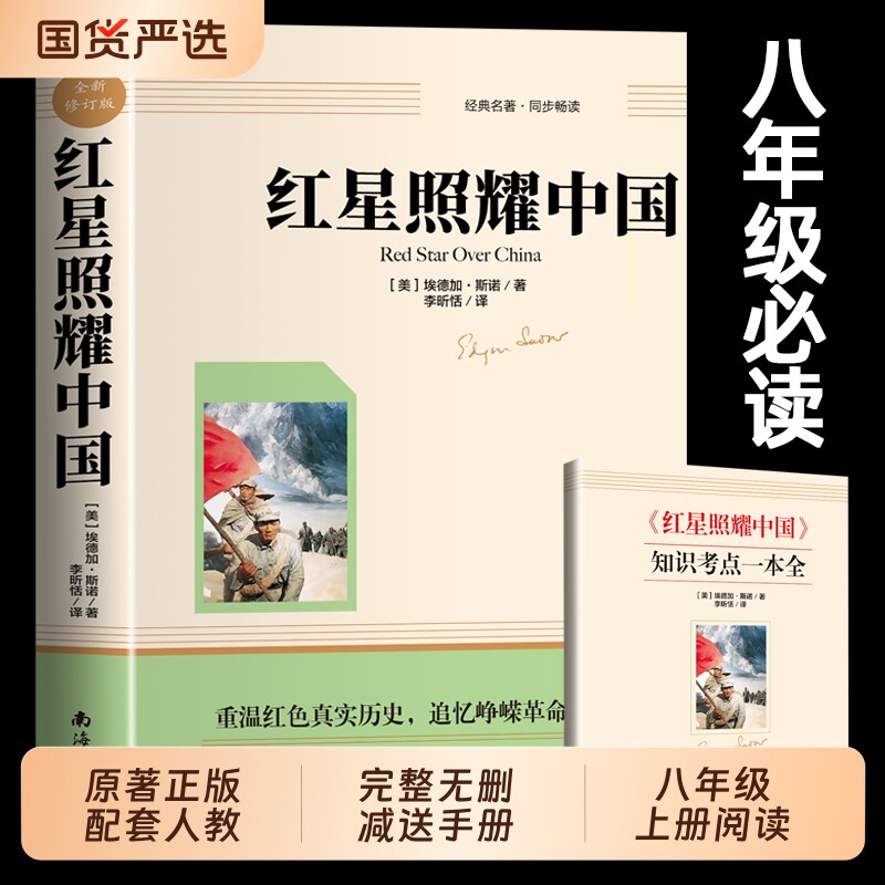 红星照耀中国正版原著七八年级上册必读课外书初二课外阅读书籍西行漫