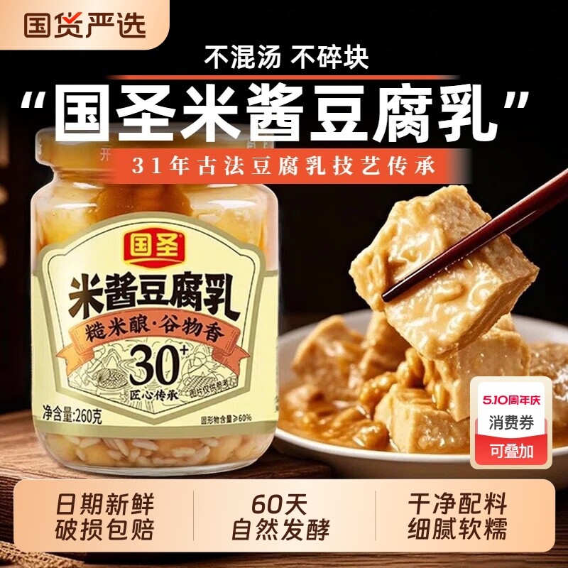 国圣米酱豆腐乳260g下饭菜配粥发酵台湾风味豆乳制品腐乳老字号