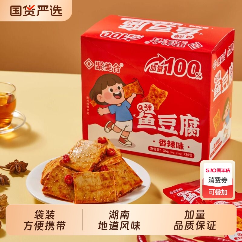 聚美合鱼豆腐即食嫩豆腐干香辣烧烤味解馋休闲零食小吃豆干小包装