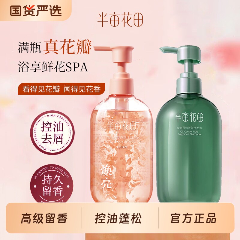 半亩花田洗发水控油蓬松去屑玫瑰花瓣沐浴露男女洗护官方正品高级