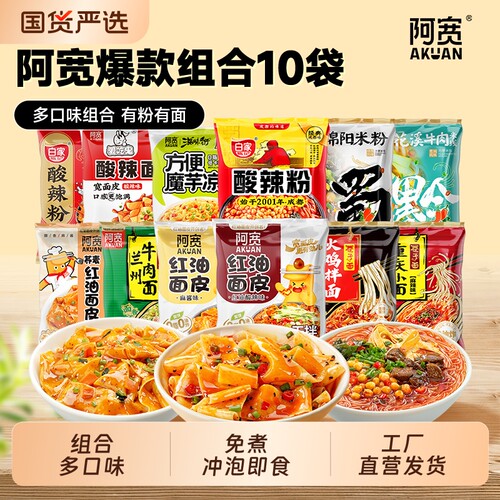 阿宽绵阳米粉酸辣粉红油面皮魔芋凉面组合袋装方便速食懒人免煮
