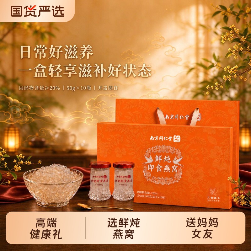同仁堂鲜炖燕窝即食营养滋补品孕妇10瓶送女友长辈见家长礼物实用