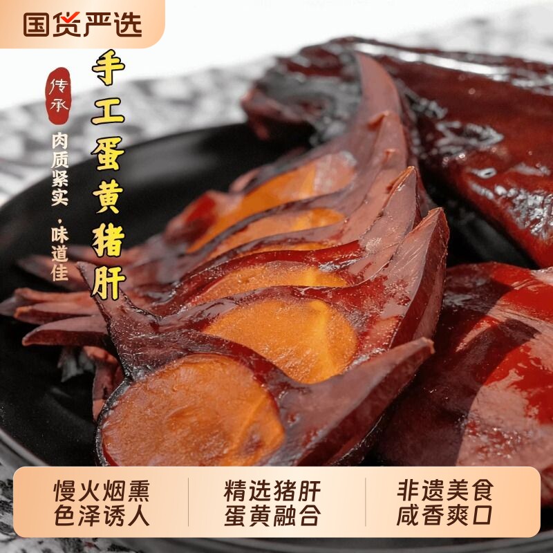 咸蛋黄猪肝四川特产腊猪肝金银猪肝正宗非遗美食熏卤即食肝下酒菜