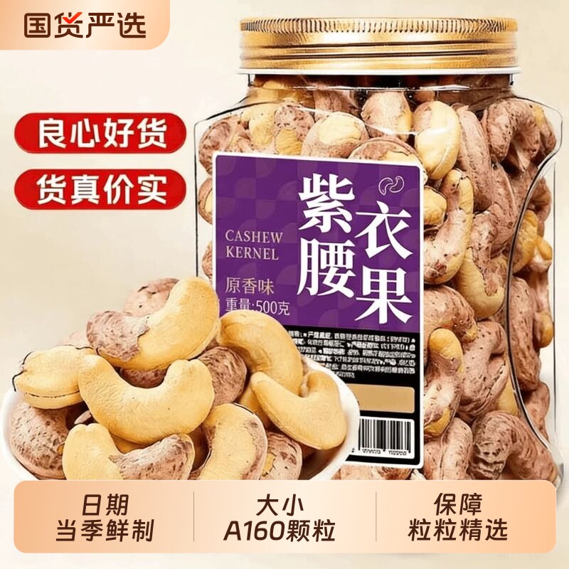 新货无添加紫皮腰果仁带皮腰果烘培罐装休闲零食原味年货好吃健康