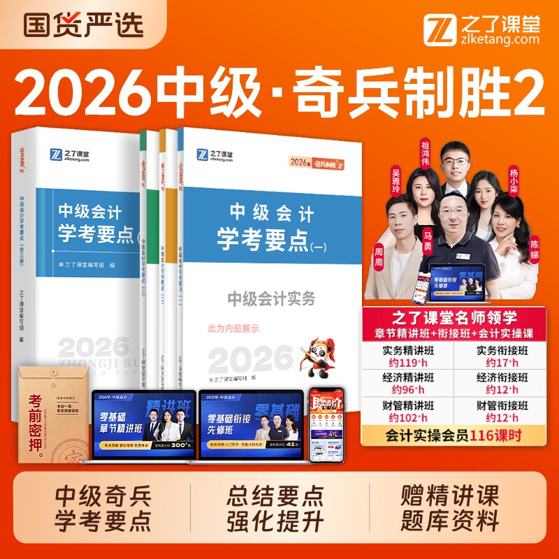 奇兵制胜2】之了课堂中级会计2026教材学考要点三色笔记官方职称