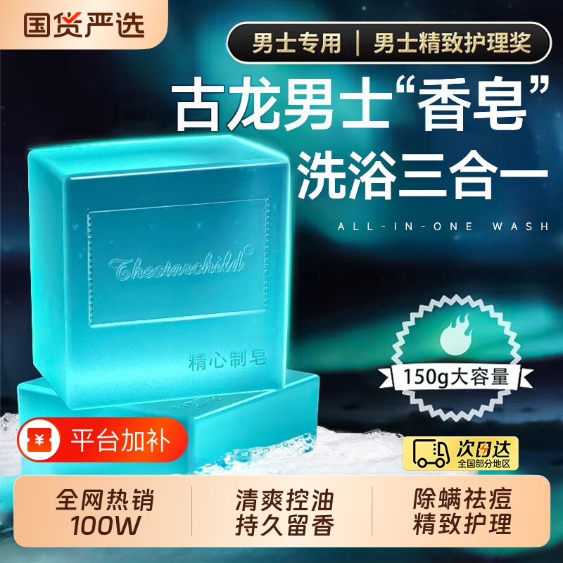 古龙男士香皂专用正品沐浴洗脸洗澡除螨祛痘持久留香味手工肥皂水