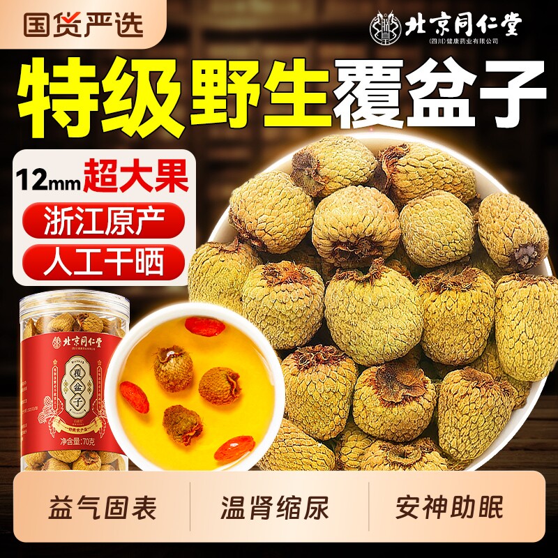 北京同仁堂覆盆子官方旗舰店中药材正品特优级野生干鲜果泡茶水喝
